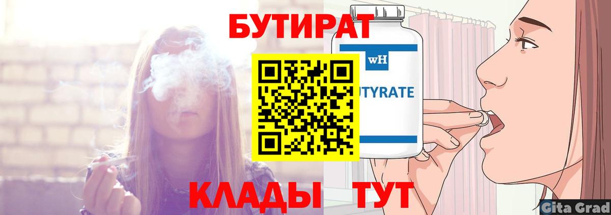Кузнецк  БУТИРАТ  Вход с VPN  БУТИРАТ BDO 